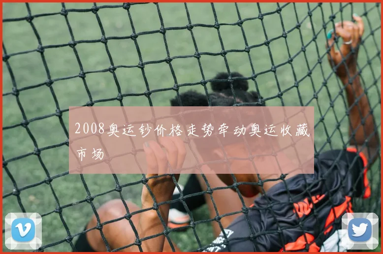 2008奥运钞价格走势牵动奥运收藏市场