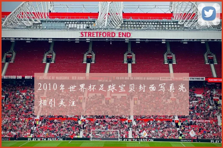 2010年世界杯足球宝贝封面写真亮相引关注