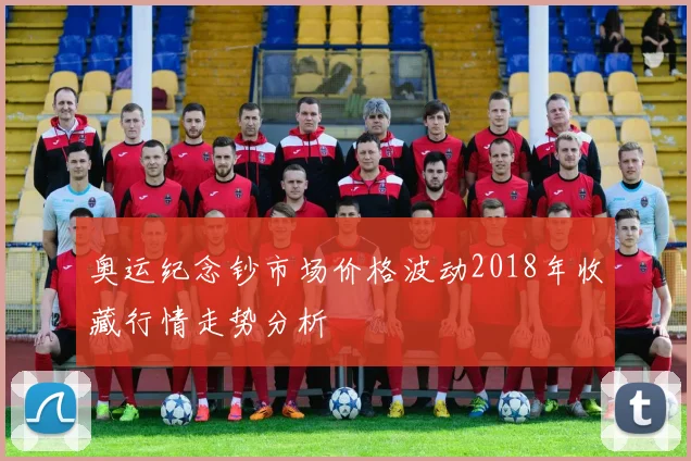 奥运纪念钞市场价格波动2018年收藏行情走势分析