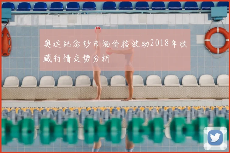 奥运纪念钞市场价格波动2018年收藏行情走势分析