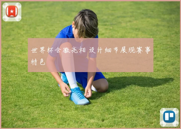 世界杯会徽亮相 设计细节展现赛事特色