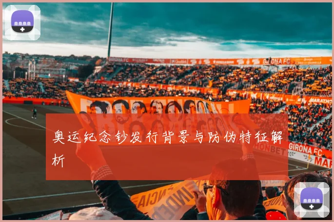 奥运纪念钞发行背景与防伪特征解析