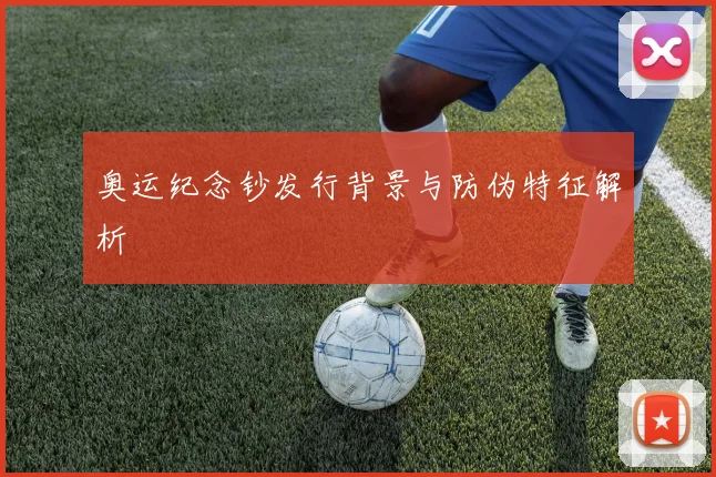 奥运纪念钞发行背景与防伪特征解析