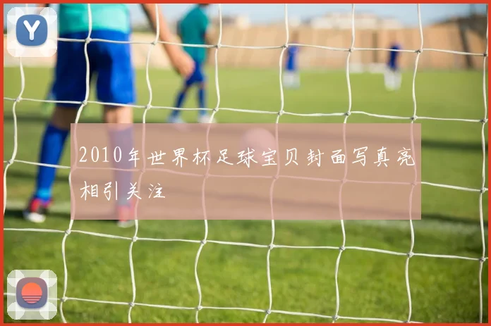 2010年世界杯足球宝贝封面写真亮相引关注