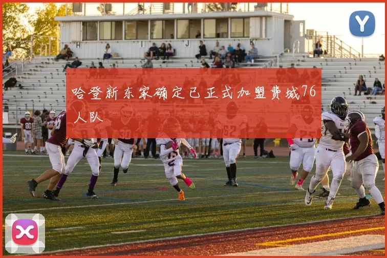 哈登新东家确定已正式加盟费城76人队