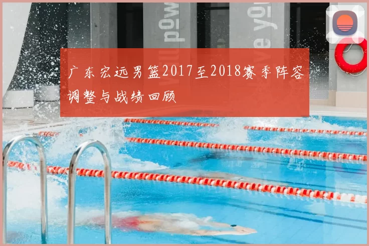 广东宏远男篮2017至2018赛季阵容调整与战绩回顾