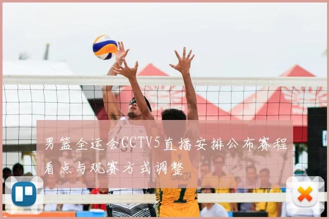 男篮全运会CCTV5直播安排公布赛程看点与观赛方式调整