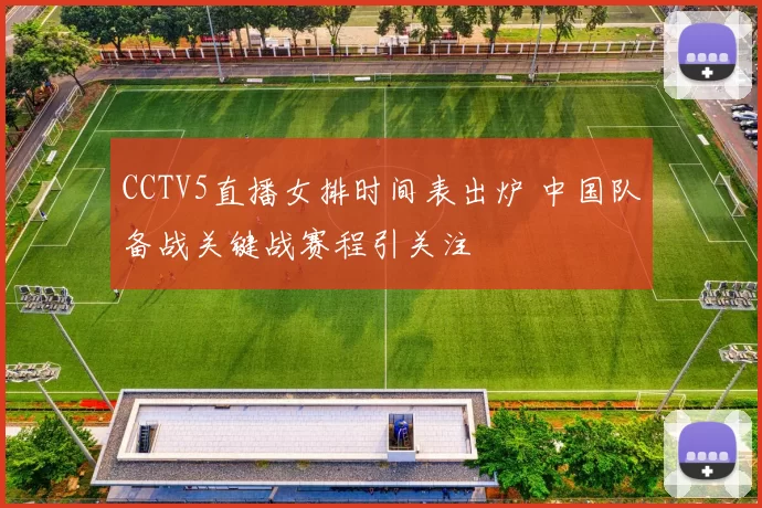 CCTV5直播女排时间表出炉 中国队备战关键战赛程引关注