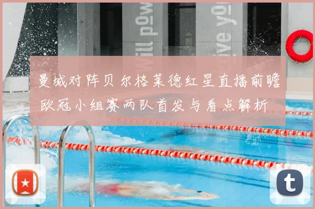 曼城对阵贝尔格莱德红星直播前瞻 欧冠小组赛两队首发与看点解析