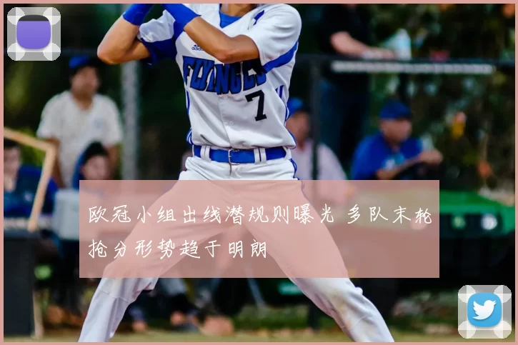欧冠小组出线潜规则曝光 多队末轮抢分形势趋于明朗