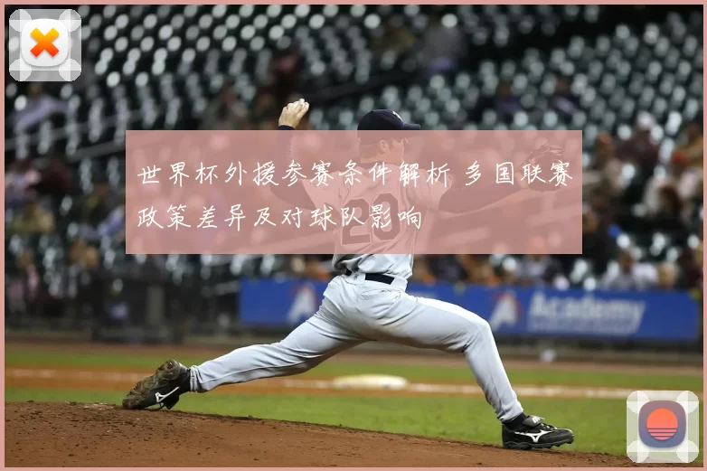 世界杯外援参赛条件解析 多国联赛政策差异及对球队影响