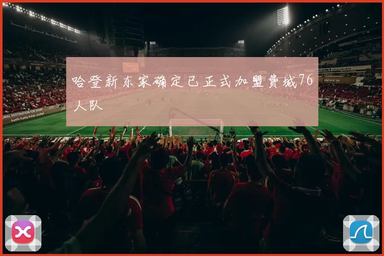 哈登新东家确定已正式加盟费城76人队