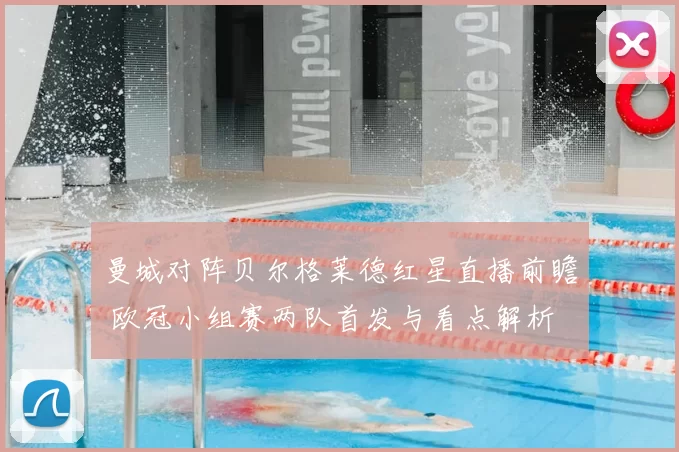 曼城对阵贝尔格莱德红星直播前瞻 欧冠小组赛两队首发与看点解析