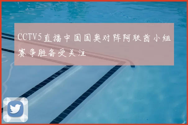 CCTV5直播中国国奥对阵阿联酋小组赛争胜备受关注