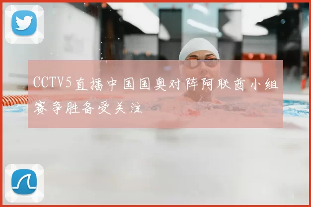 CCTV5直播中国国奥对阵阿联酋小组赛争胜备受关注