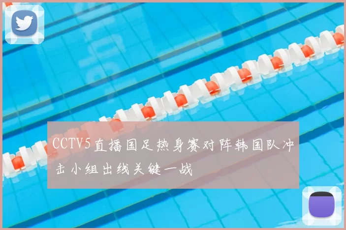 CCTV5直播国足热身赛对阵韩国队冲击小组出线关键一战