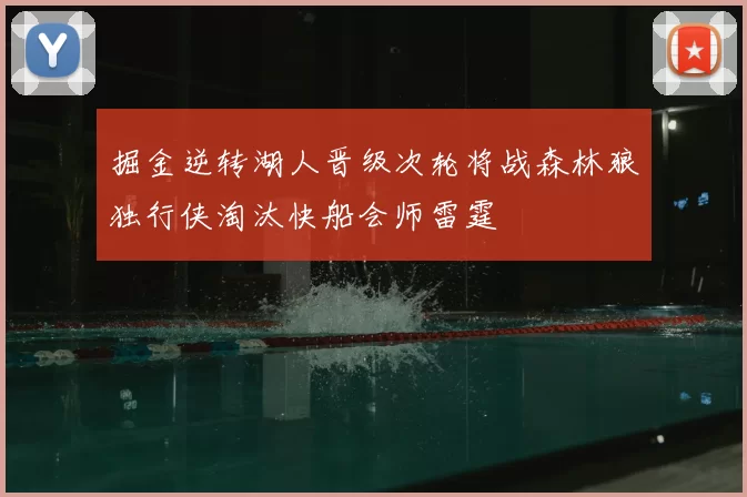 掘金逆转湖人晋级次轮将战森林狼独行侠淘汰快船会师雷霆