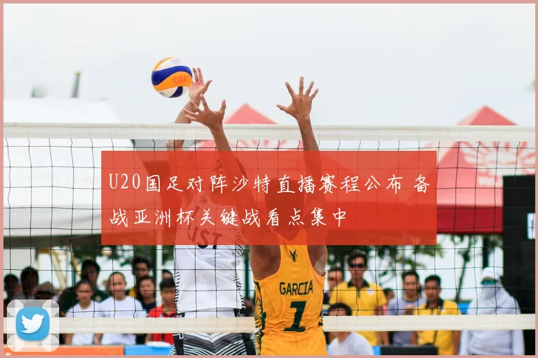 U20国足对阵沙特直播赛程公布 备战亚洲杯关键战看点集中